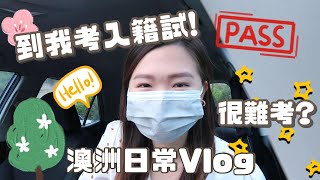 【🇦🇺澳洲VLOG】到我考入籍試啦！🥳考試難嗎？合格嗎？丨Faye Yau飛兒