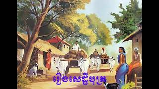 រឿងសេដ្ឋីបុត្រ