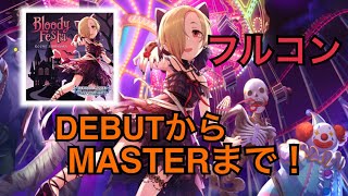 【デレステ】Bloody Festa【フルコン(DEBUT~MASTERまで)】