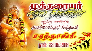 Sarandhangi Mutharaiyar Sathaya Vila 2018- சரந்தாங்கி முத்தரையர் சதய விழா 2018