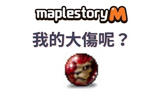 楓之谷M Maplestory M 20210617大傷呢? Part.2