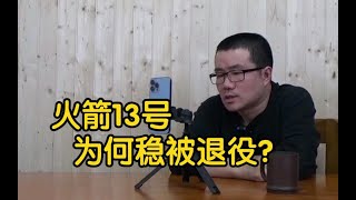 【徐静雨】火箭重建前景如何？哈登的13号球衣有何迹象表明定会被退役？