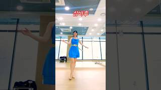 Samba 'Huh' 라인댄스 연습중 #samba #linedance #삼바