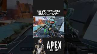 apex女子をナンパする野良パスファインダー【日刊apex/230618】 #apexlegends #apex #shorts