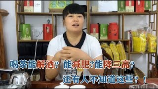 茶乡巧云: 喝茶能减肥、解酒、降三高？是谣言还是真理！一个视频说清楚