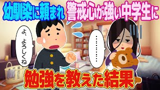 【2ch馴れ初め】幼馴染に頼まれ、警戒心が強い中学生に勉強を教えた結果【ゆっくり解説】