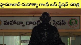 హైదరాబాద్ - మహాత్మా గాంధీ బస్ స్టేషన్ చరిత్ర || Hyderabad - Mahatma gandhi bus station History | TST