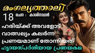 ഹരിയുടെ മൂളിപ്പാട്ട് കേട്ടപ്പോൾ ഭദ്രയുടെ ചുണ്ടിൽ ഒരു നനുത്ത പുഞ്ചിരി വിരിഞ്ഞു