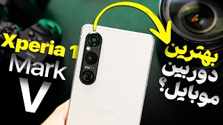 Sony Xperia 1 V Review ⚔️ شمشیر دو لبه سامورایی‌ها