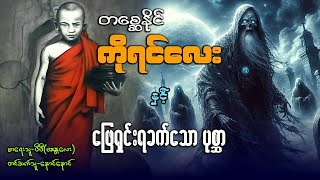 တစ္ဆေနိုင် ကိုရင်လေး နှင့် ဖြေရှင်းရခက်သော ပုစ္ဆာ (စဆုံး)