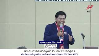 ประสบการณ์จากผู้เข้าร่วมอบรมหลักสูตร นสช EEC คุณสายชล จันทร์แก้ว