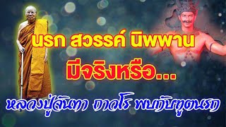 นรก สวรรค์ นิพพาน มีจริงหรือ ประสบการณ์จริง หลวงปู่จันทา ถาวโร พบกับฑูตนรก