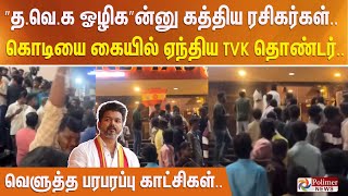 ”த.வெ.க ஓழிக”ன்னு கத்திய ரசிகர்கள்.. கொடியை கையில் ஏந்திய TVK தொண்டர்.. வெளுத்த பரபரப்பு காட்சிகள்..