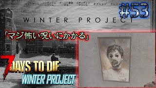 【7Days to Die】Winter Project マジ怖い呪いにかかる #53