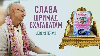 2021.07.23 - Слава Шримад-Бхагаватам. Лекция 1. ШБ 12.13.11-13 - Бхакти Вигьяна Госвами