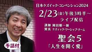 ケズィック２０２４「聖会５」岡田順一師