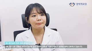 교수님의 전문 진료 분야는?_경희대학교한방병원 신장내분비내과 유정화 교수