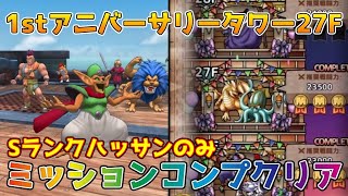 【DQタクト】1stアニバーサリータワー27Fをミッションコンプクリア出来る編成紹介【#ドラクエタクト/#ドラゴンクエストタクト/#DQTact】