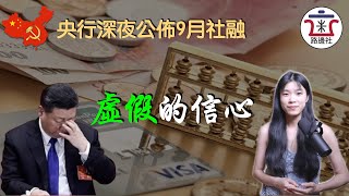 央行晚上偷著公佈社融數據，費勁心機為市場注入信心，卻抵不過皇上“動態清零”的一記鐵拳！｜米國路邊社 [20221012#323]