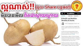 Advantages of Jicama អត្ថប្រយោជន៍របស់ប៉ិកួក