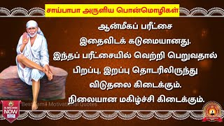 சீரடி சாய்பாபா பொன்மொழிகள் - 6|shirdi saibaba quotes in Tamil - 6| Best tamil Quotes