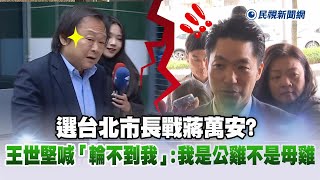 快新聞／選台北市長戰蔣萬安？　王世堅喊「輪不到我」：我是公雞不是母雞－民視新聞