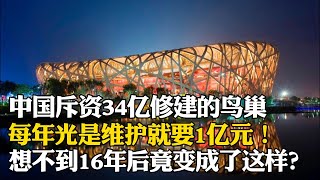 中國斥資34億瀑布的鳥巢奧運主維修會場，每年光是耗資1億元！如今過了16年到底是賠還是賺？