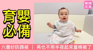 萬用育嬰好物｜六層紗嬰兒被｜防踢被｜BBbaby北投之家│爸媽經驗老實說│山繆與喬伊