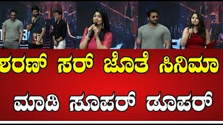 Choo manthar : ಶರಣ್ ಸರ್ ಜೊತೆ ಸಿನಿಮಾ ಮಾಡಿ ಸೂಪರ್ ಡೂಪರ್ #pratidhvani #adithiprabhudeva