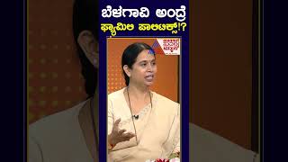 ಬೆಳಗಾವಿ ಅಂದ್ರೆ ಫ್ಯಾಮಿಲಿ ಪಾಲಿಟಿಕ್ಸ್!? |  #Shorts #LaxmiHebbalkar  #kannadanews #belagavi