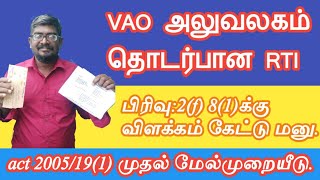 VAO அலுவலகம் தொடர்பான RTI-க்கு 19(1)-ன் கீழ்  முதல் மேல் முறையீடு| 8(1) 2(f)கான விளக்கம்|Common Man