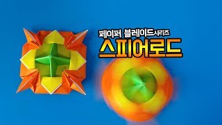 [페이퍼블레이드] 스피어로드(공격형) 접는방법 / 팽이 종이접기 (Origami top Spear Lord)