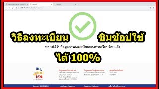 ลงทะเบียน ชิมช้อปใช้ ได้100% ทำตามเลยจ้า