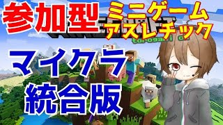 ［参加型マイクラ統合版］アスレチックやったりミニゲームやったりする！！初見さん大歓迎！！