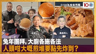 兔年團拜，大廚各施各法，人頭咁大嘅煎堆要點先炸到？｜為食麻甩騷｜班哥、奧地利人