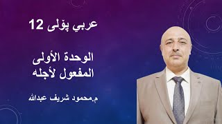 وانەی یەکەم-- سەرەتایەک لە مصادر و المفعول لأجله