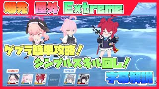 【字幕解説】総力戦 ゲブラ 屋外 EXTREME 15014192pt【ブルアカ】