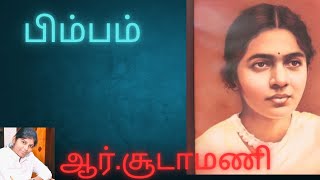 பிம்பம் || ஆர் சூடாமணி || சரிதா ஜோ