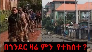 በጎንደር ዛሬ ምን ተፈጠረ ? የታየው አስገራሚ ክስተት |Gonder|Amhara Fano