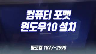 강동구 길동 컴퓨터수리 포맷과 윈도우10설치 진행하기