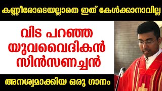 കണ്ണീരോടെയല്ലാതെ🌹ഇത് കേൾക്കാനാവില്ല🌹വിട പറഞ്ഞ യുവവൈദികൻ സിൻസണച്ചൻ🌹അനശ്വമാക്കിയ ഒരു ഗാനം...!!!