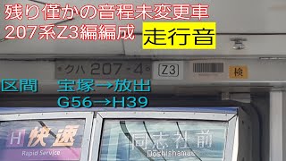 [残り僅かの音程未変更車]207系Z3編成快速同志社前行き 走行音