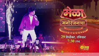 Mela Manoranjanacha - Promo | 29th Dec 7:30pm | Sun Marathi