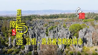 雲南民族村,  滇池海埂大壩,  昆明石林,  雲南旅遊必經之地 -  昆明, 大阮山海圖誌, 滇西南自駕遊