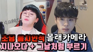 초딩 음치인척하고 지나오다 + 그날처럼 부르며 몰카하기! [뽀현욱♪뽀래카메라]