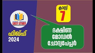 ദക്ഷിണ l ഫിഖ്ഹ് l ക്ലാസ്സ്‌  07 -  2024(മോഡൽ)