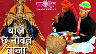 डिग्गी कल्याण जी महाराज का प्रसिद्ध भजन | बाजे छे नौबत बाजै मारा डिग्गी पुरी का राजा | Hit Bhajan