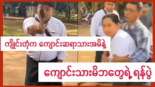 ဗိုလ်ချုပ်မင်းအောင်လှိုင်ကိုတိုင်မယ်ဆိုတဲ့ ​ကျောင်းဆရာသားမိက ၄တန်းကျောင်းသူလေးကို ဘာလုပ်ခဲ့လို့လဲ?