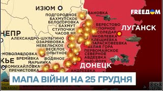 ⚔️ Мапа війни на 25 грудня: окупанти намагаються наступати на Донбасі