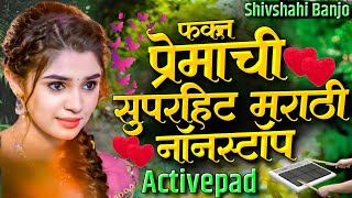 फक्त प्रेमाची सुपरहिट मराठी नॉनस्टॉप बँन्जाे गाणी💓🎹🥁Fakt Premachi Superhit Banjo Nonstop Song PadMix